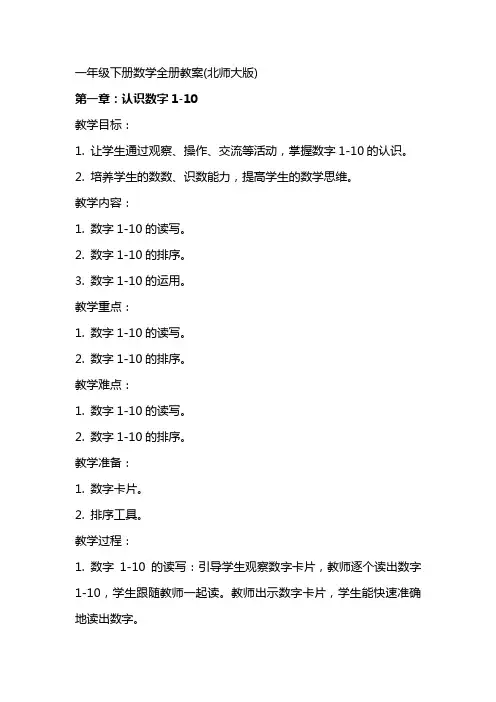 一年级下册数学全册教案(北师大版)