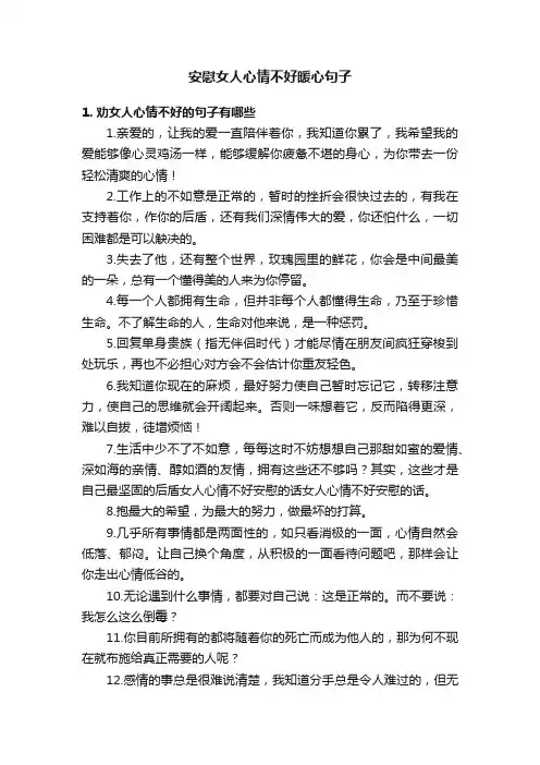 安慰女人心情不好暖心句子