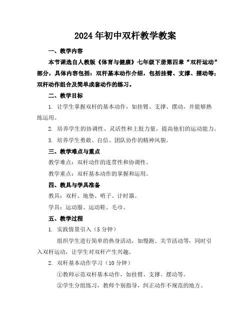 2024年初中双杆教学教案
