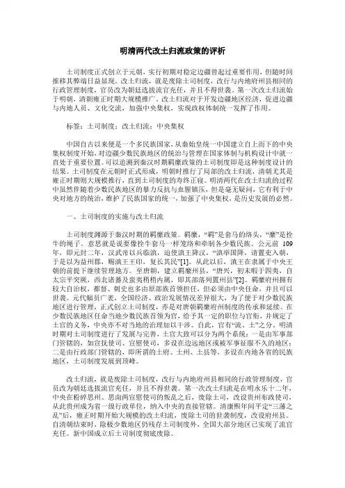 明清两代改土归流政策的评析