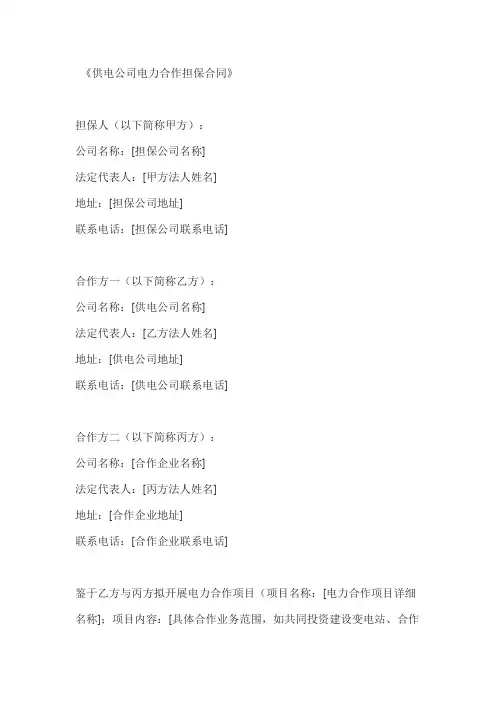 供电公司电力合作担保合同