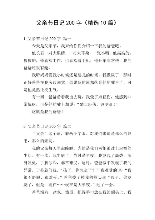 父亲节日记200字(精选10篇)