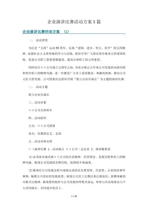 企业演讲比赛活动方案5篇