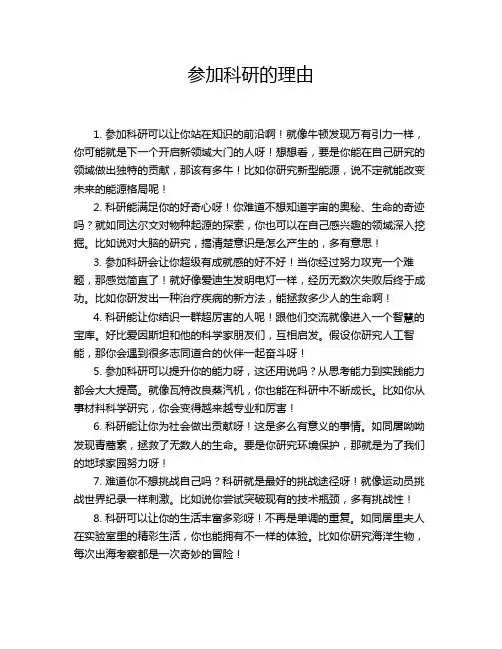 参加科研的理由