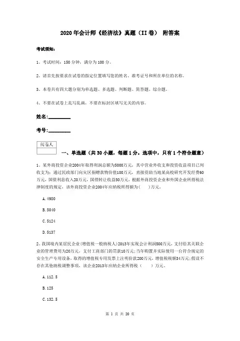 2020年会计师《经济法》真题(II卷) 附答案