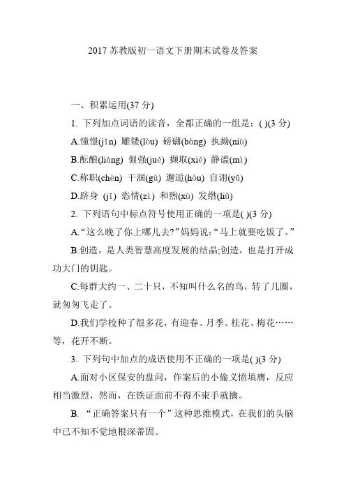2017苏教版初一语文下册期末试卷及答案
