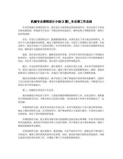 机械专业课程设计小结(3篇)_专业课工作总结
