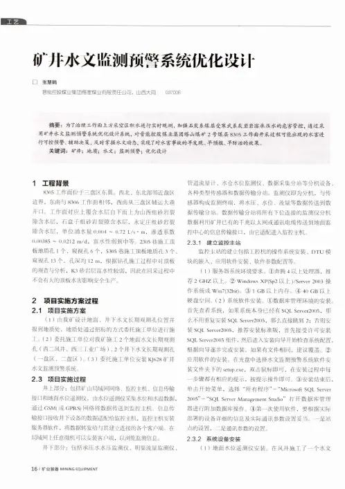 矿井水文监测预警系统优化设计