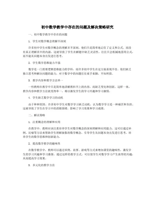 初中数学教学中存在的问题及解决策略研究