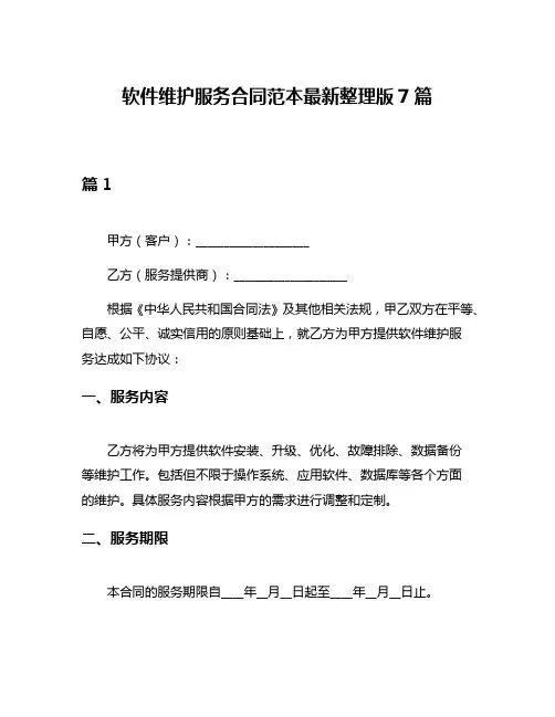 软件维护服务合同范本最新整理版7篇