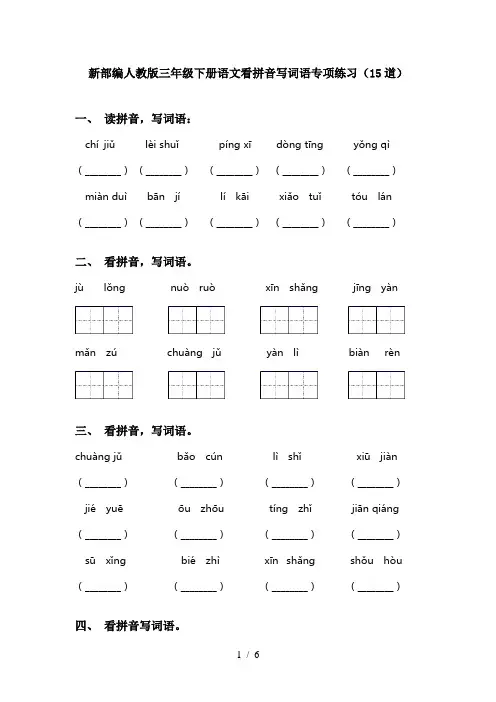新部编人教版三年级下册语文看拼音写词语专项练习(15道)