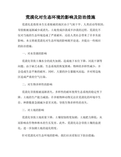 荒漠化对生态环境的影响及防治措施