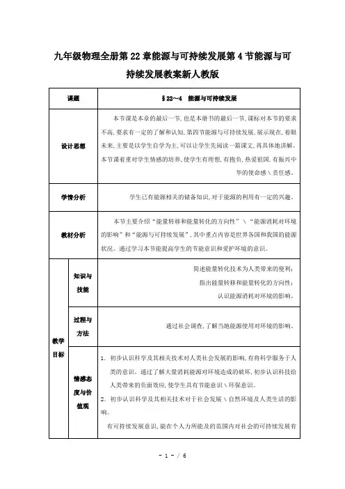 九年级物理全册第22章能源与可持续发展第4节能源与可持续发展教案新人教版