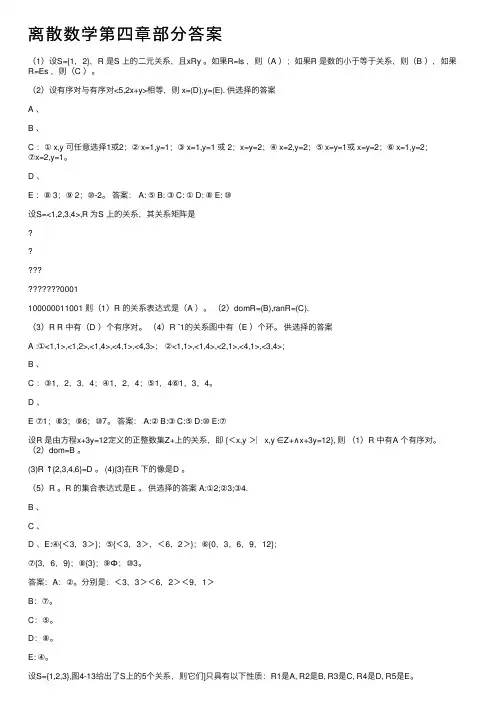 离散数学第四章部分答案