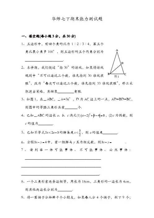 华师大版初中数学七年级下册期末测试题及参考答案[精品]