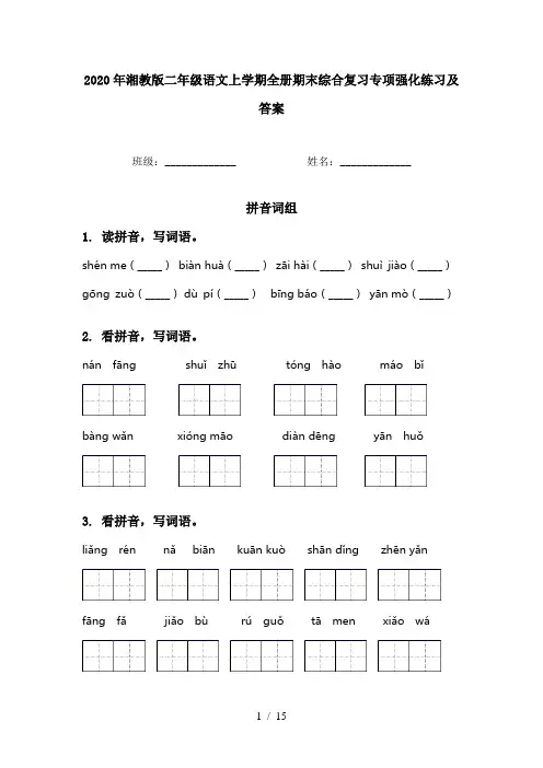 2020年湘教版二年级语文上学期全册期末综合复习专项强化练习及答案