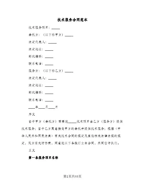 技术服务合同范本(8篇)