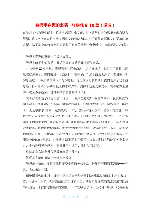暑假里有趣的事情一年级作文10篇(精选)