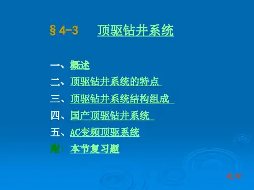 石油钻采设备及工艺-李振林 §4-3 顶驱钻井系统