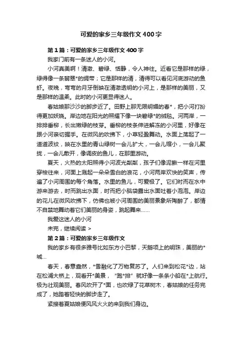可爱的家乡三年级作文400字