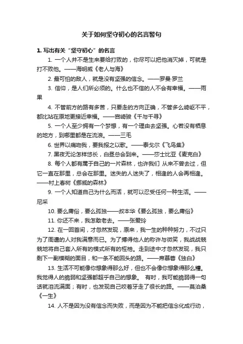 关于如何坚守初心的名言警句
