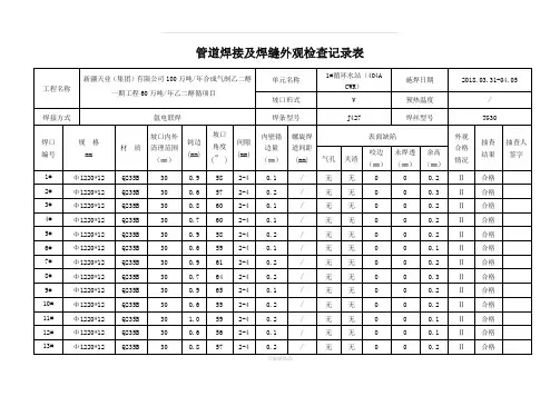 管道焊接及焊缝外观检查记录表