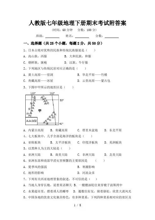 人教版七年级地理下册期末考试附答案