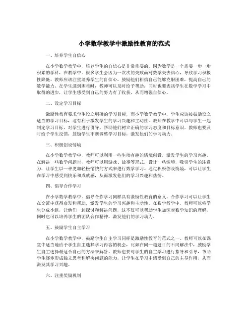 小学数学教学中激励性教育的范式