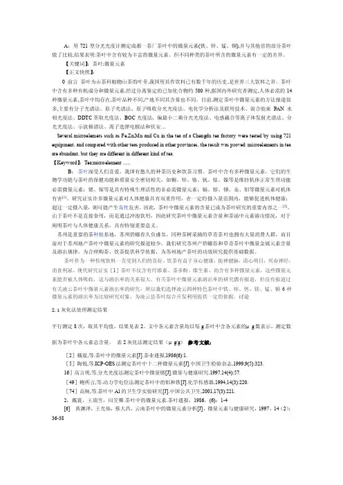 [精品文档]用721型分光光度计测定成都一茶厂茶叶中的微量元素