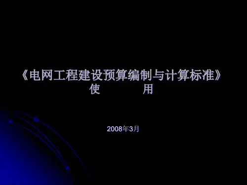 《电网工程建设预算编制与计算标准》使用指南