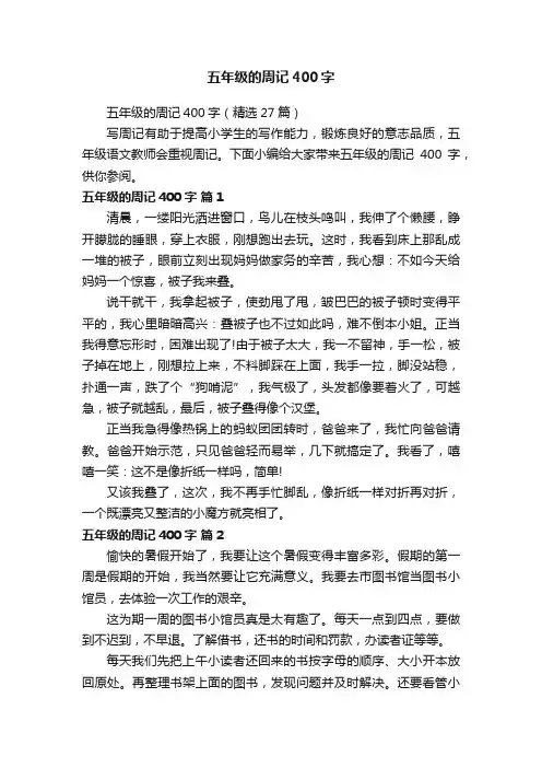 五年级的周记400字