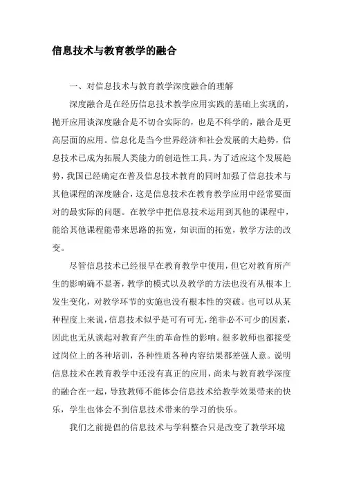 信息技术与教育教学的融合-教育文档