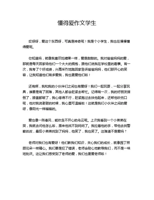 懂得爱作文学生