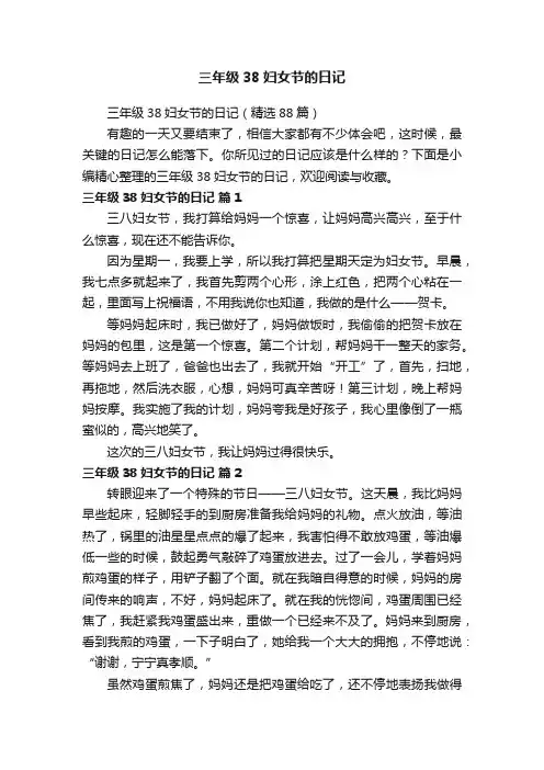 三年级38妇女节的日记（精选88篇）