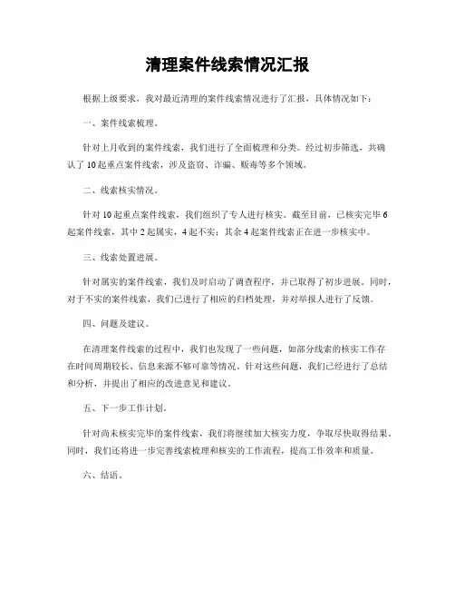 清理案件线索情况汇报