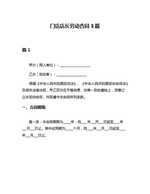 门店店长劳动合同3篇