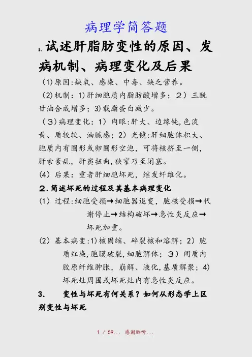 最新病理学简答题(精品收藏)