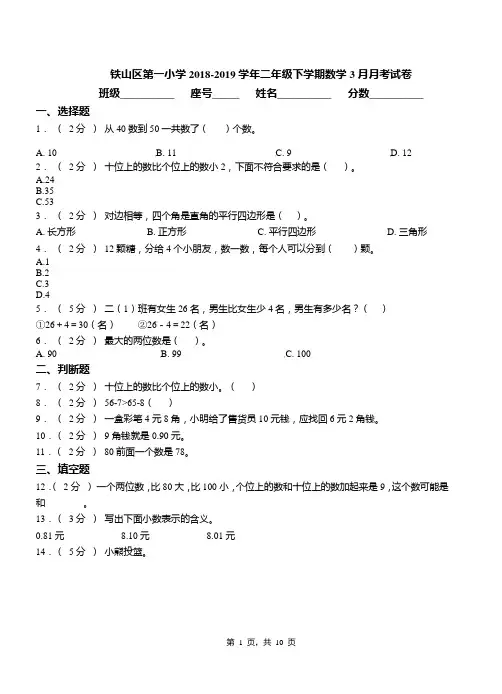 铁山区第一小学2018-2019学年二年级下学期数学3月月考试卷