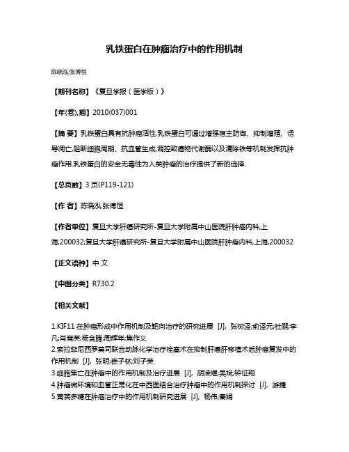 乳铁蛋白在肿瘤治疗中的作用机制