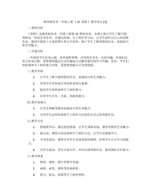 湘美版美术一年级上册《 12. 变脸 》教学设计 (1)