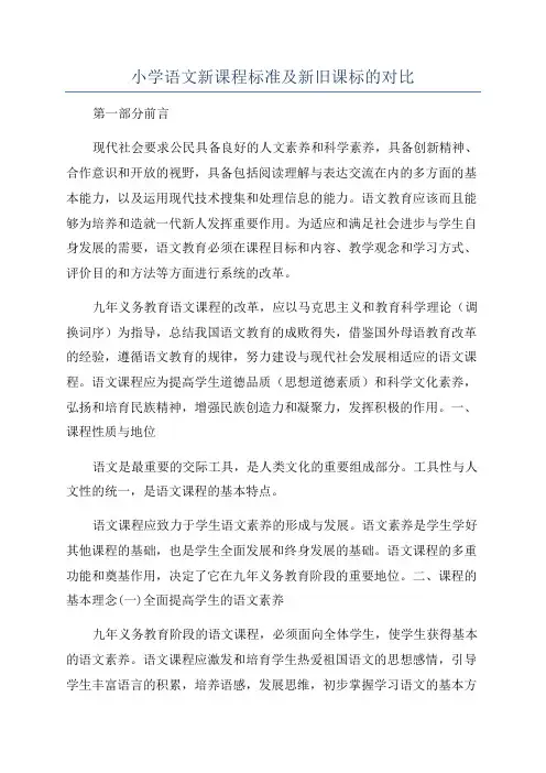 小学语文新课程标准及新旧课标的对比