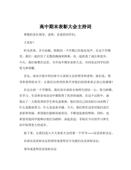 高中期末表彰大会主持词