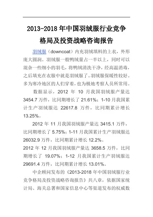 中国羽绒服行业竞争格局报告(2013-2018)