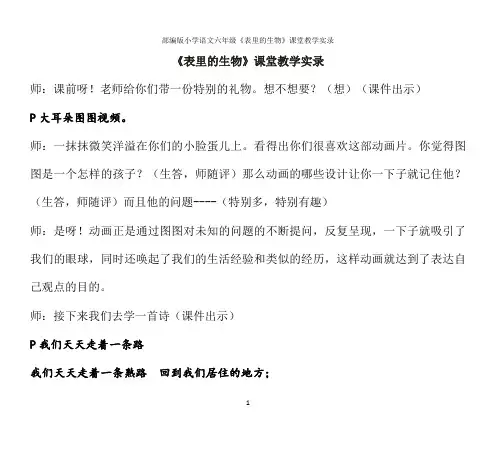 部编版小学语文六年级《表里的生物》课堂教学实录