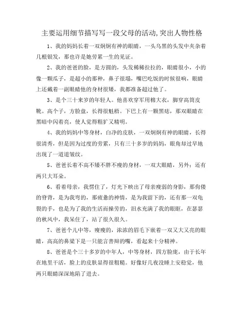 主要运用细节描写写一段父母的活动,突出人物性格
