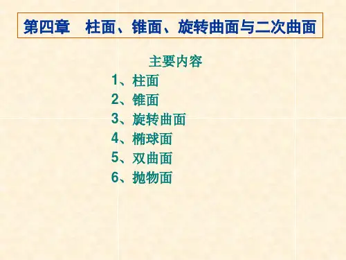 第四章  柱面、锥面、旋转曲面与二次曲面