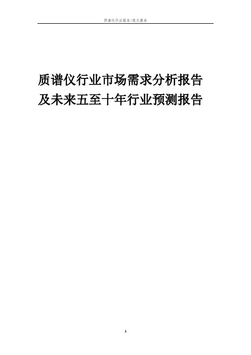 2023年质谱仪行业市场需求分析报告及未来五至十年行业预测报告