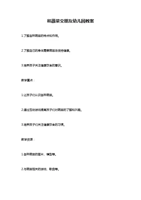 和蔬菜交朋友幼儿园教案