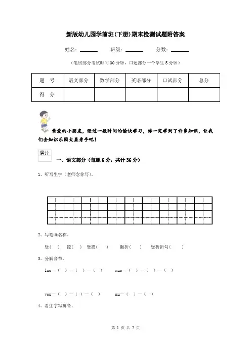 新版幼儿园学前班(下册)期末检测试题附答案