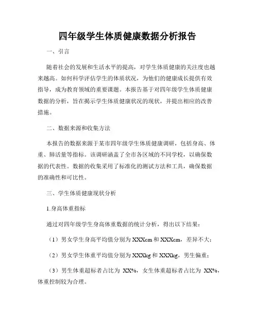 四年级学生体质健康数据分析报告